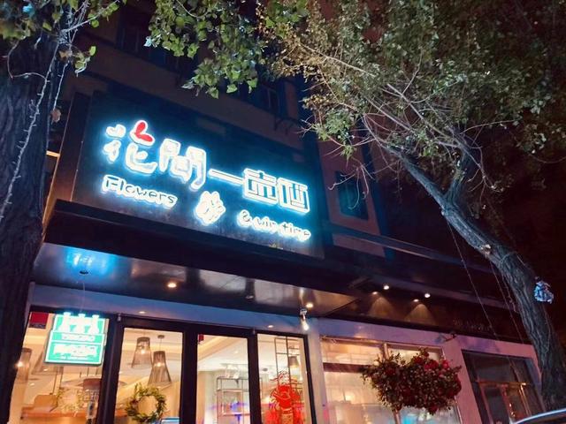 大连餐饮网红店(大连网红烤串第一店：花间一壶酒，来了不想走！)