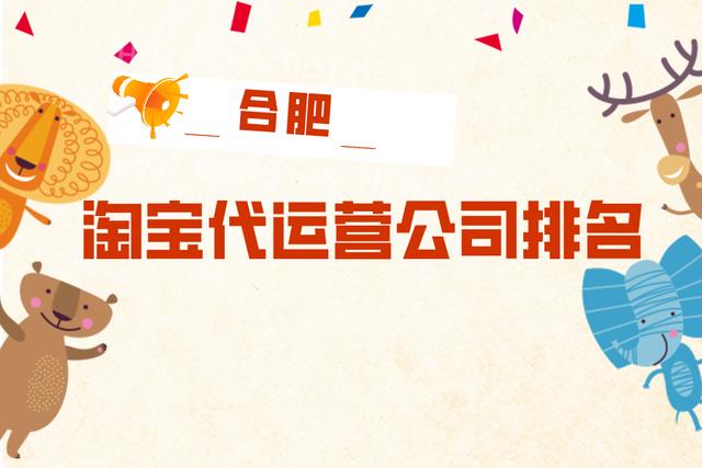 合肥淘宝网店运营培训-合肥淘宝代运营公司排名-哪家公司好？