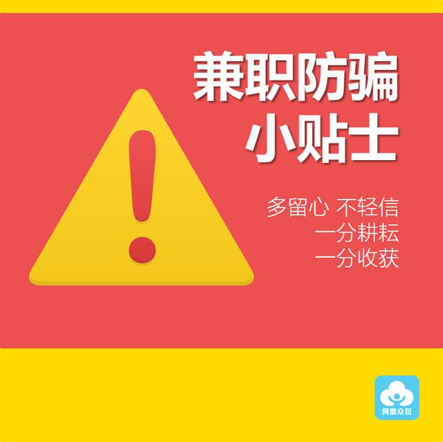 阿里众包平台安全吗(兼职赚钱必读！阿里众包发布八大防骗指南)