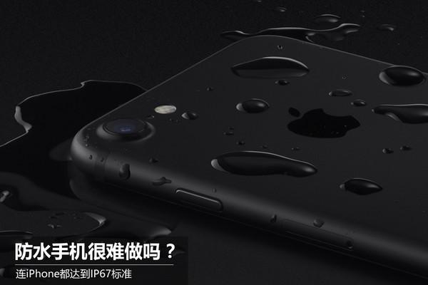 连iPhone都达到IP67标准，防水手机很难做吗？(苹果7是防水还是抗水)