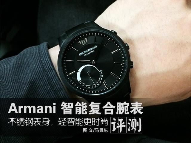 emporio armani手表官网(阿玛尼智能腕表上手体验：超长续航 轻智能逼格更高)
