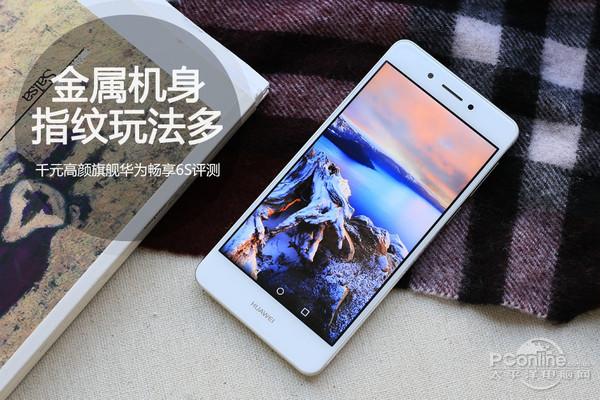畅享6s刷机包(千元高颜旗舰华为畅享6S评测：金属机身，指纹玩法多)