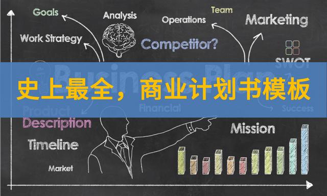 商业计划书模板范文免费(史上最全，价值百亿的商业计划书模板（免费下载）)