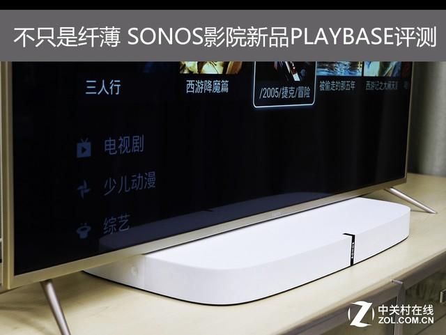 sonos官网软件下载(不只是纤薄 SONOS影院新品PLAYBASE评测)