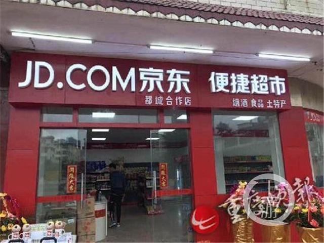 新零售怎么加盟(“京东便利店” 不收加盟费 可网上申请)