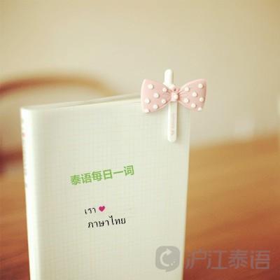 沪江泰语学习网(泰语每日一词：แพ้“输”，“过敏”)