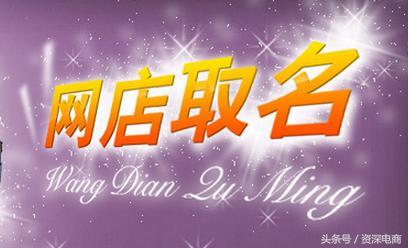 淘宝店铺起名(如何给网店取好听又富有寓意的名字？)