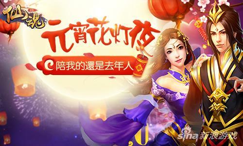 仙魂手游(妹纸共度元宵佳节《仙魂》携年度新版助兴)