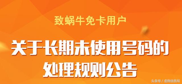 蜗牛移动官网一直维护:蜗牛移动开始动真格的了！三个月不产生费用后，天天扣费直到销号