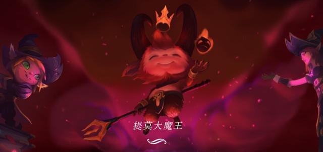 大魔王提莫皮肤多少钱(LOL又送福利了：提莫大魔王来袭，限定皮肤免费送！你抽到哪个)