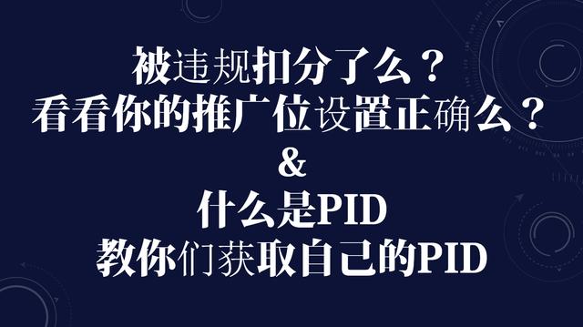 淘宝客pid(淘宝客你的联盟后台推广位都设置对了么？违规会被扣分，淘客正确设置推广位和如何获取自己的PID)