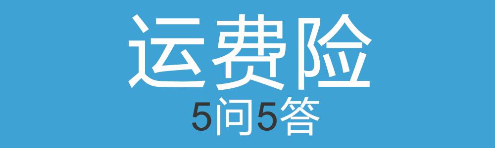 运费险是什么怎么使用(运费险，你知道怎么用了么？)