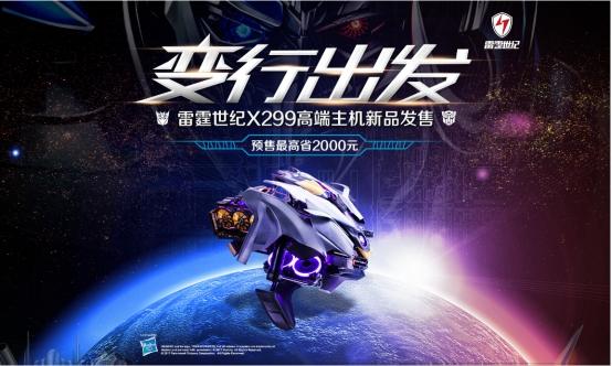 京东 雷霆世纪(全新X动力 雷霆世纪X299新品京东预售开启)