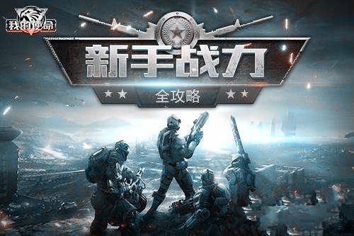 3k游戏我的使命(3K《我的使命》最良心成长秘籍 从小白速成老司机)
