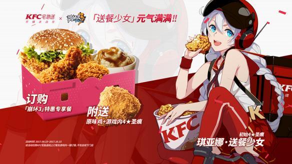 宅急送官网(《崩坏3》x 肯德基宅急送联动开启！附送四星圣痕)