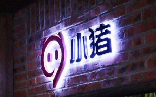 小猪短租网站(小猪短租完成1.2亿美元融资，由马云创办的云锋基金领投)