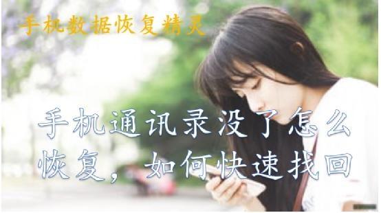 打电话的软件被删了怎么办(换了手机通讯录没有了怎么恢复？这么简单你不知道)