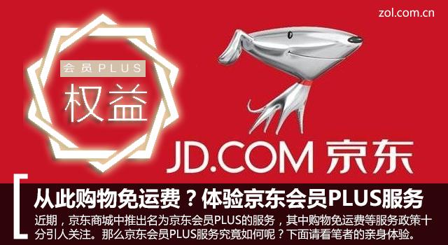 京东运费券每月几号发(从此购物免运费？体验京东会员PLUS服务)
