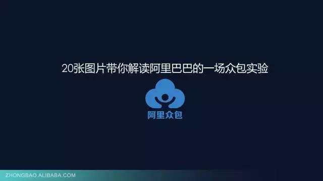 阿里众包平台怎么接单(20张PPT读懂阿里众包那些事儿)