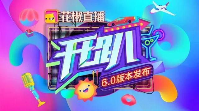 花椒直播怎么样,有啥可看的(花椒，你真的是一个直播平台吗？)