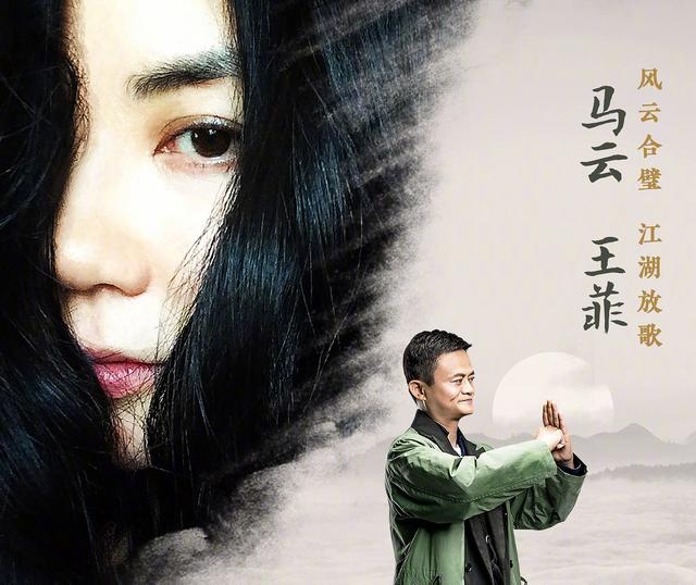 功守道风清扬(马云王菲合唱《风清扬》，网友调侃：这可能请的千万级调音师)
