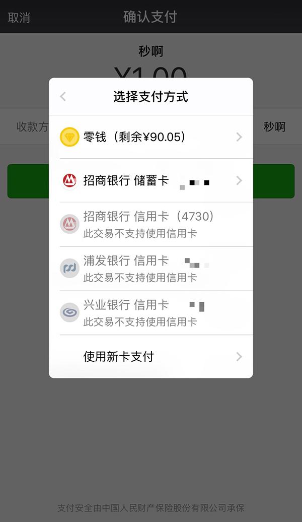 信用卡不能微信支付(微信支付紧急取消信用卡充值“秒啊”账户功能，封堵套现漏洞)