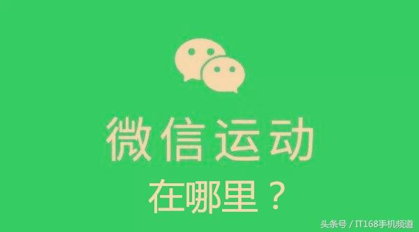 微信运动怎么打开步数(看不到微信里的步数排行榜？只需几步教你激活微信运动)