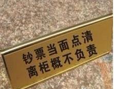 欠钱提示语(吴悠 漫谈银行“离柜概不负责”警示语的法律效力)