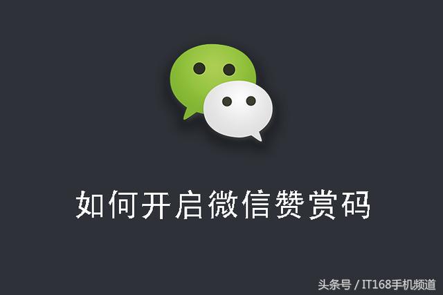 微信赞赏码怎么弄(学会开启微信赞赏码，知识就是力量，用自己的聪明才智创造财富！)