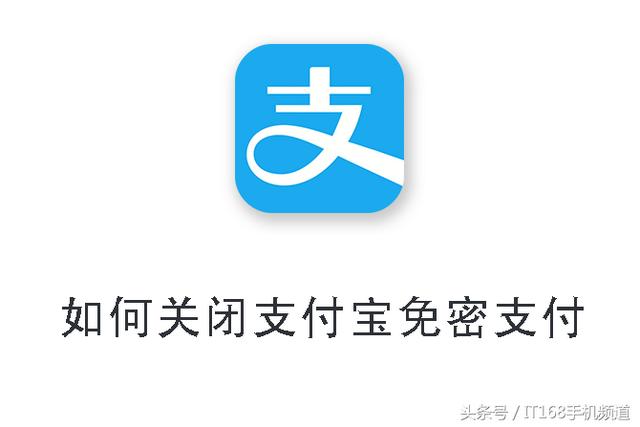 如何取消免密支付功能支付宝(麻雀再小也是肉啊！教你查看和关闭支付宝的免密支付和自动扣款！)