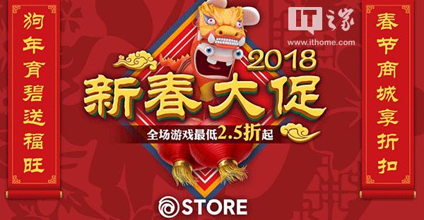 Uplay商城(育碧Uplay国区商城2018新春大促)