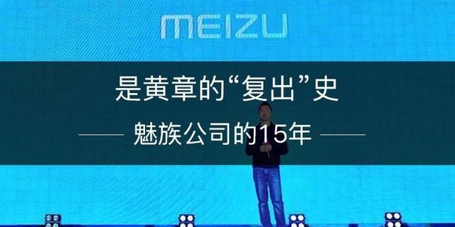 魅族黄章简介(魅族的15年，是黄章的“复出”史)