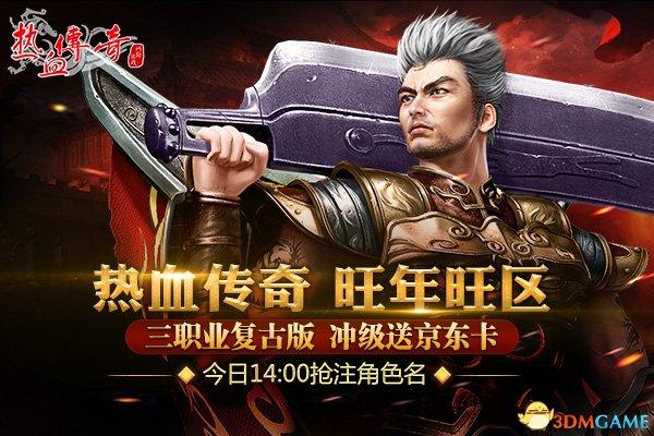 盛大通行证官网(热血传奇旺年旺区预注册抢先开放 玩经典版送京东卡)