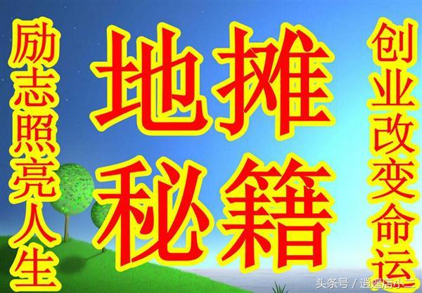 跑江湖卖什么好(小本创业、第一次跑江湖摆地摊，你需要要了解这些知识)