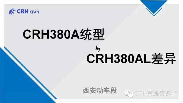 crh380al 车厢布置图(动车组CRH380A统型与CRH380AL差异（PPT）图)