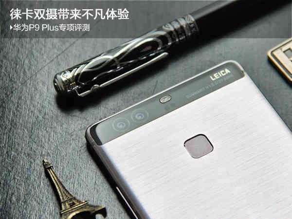 华为p9plus参数(华为P9 Plus专项评测：徕卡双摄带来不凡体验)
