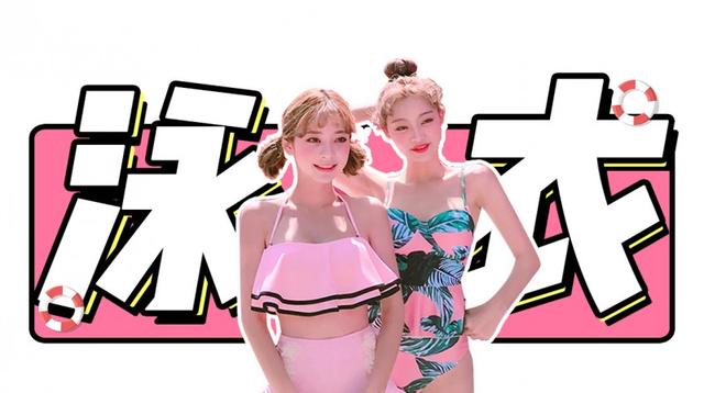 淘宝网泳衣专卖店(别再穿阿姨同款泳装了，某宝30件高颜值泳衣都在这里！)
