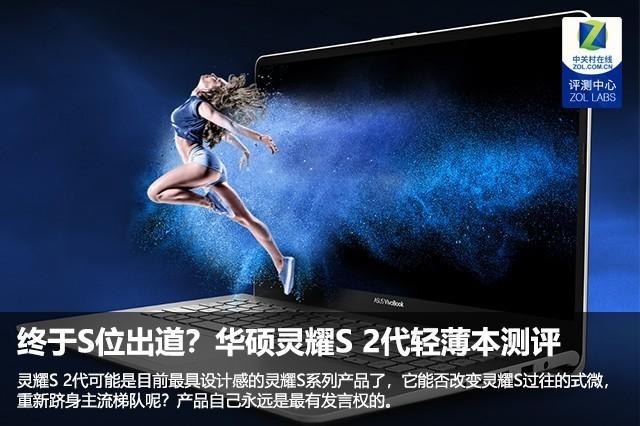 3g直播网中鸽直播网(终于S位出道？华硕灵耀S 2代15.6英寸轻薄本测评)