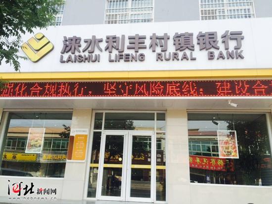 利丰银行(保定涞水利丰村镇银行 内外双修促服务)