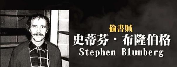 史蒂芬布隆伯格(史上最强雅贼，偷了价值两千万美元的书一本不卖，世界承认其品味)