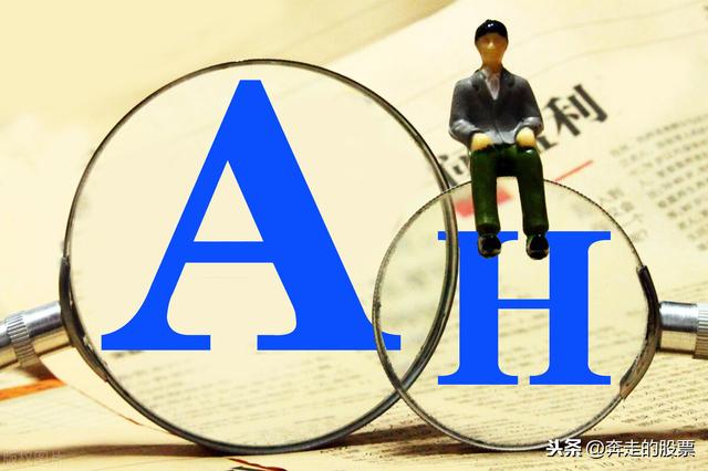 ah股是什么意思啊(A股：A股和H股相同的一只股票，为什么价格悬殊那么大？)