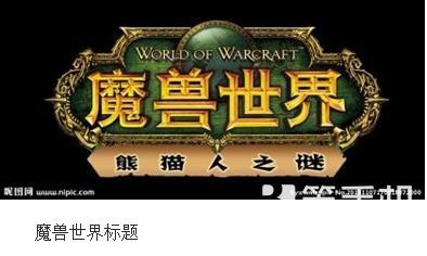 久游网有哪些游戏(国产山寨手游被判抄袭魔兽、九游网受牵连，暴雪网易获赔600万元)