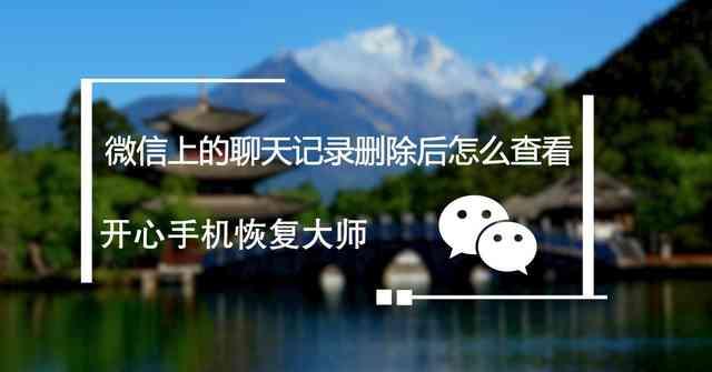 苹果手机怎么找微信删除的聊天记录(微信上的聊天记录删除后怎么查看？苹果iPhone手机可以恢复)