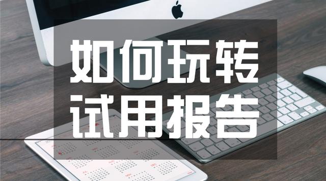 淘宝试用品报告怎么写(如何玩转试用报告？)