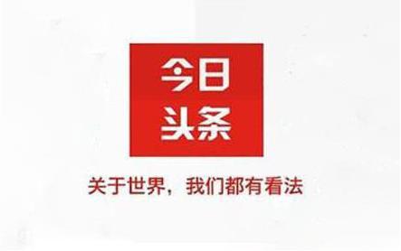 今日头条官网注册入口(今日头条：新手怎么注册今日头条？怎么在今日头条发文？)