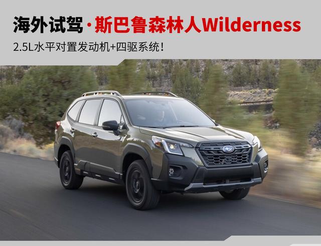 森林怎么玩按键(22.38万起！海外试驾斯巴鲁森林人Wilderness)