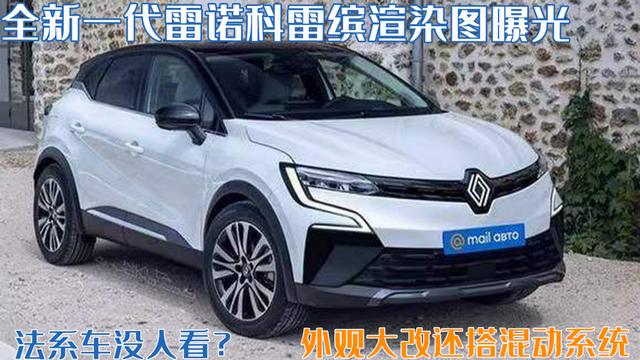 雷诺电动汽车价格及图片(法系车没人关注？雷诺全新科雷缤值得一看！外观大改还搭混动系统)