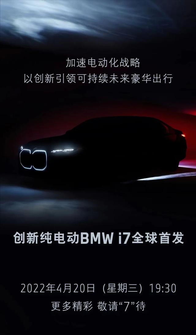 iPhone7首发时间(重磅！宝马官宣确认4月20日19:30全球首发全新一代7系及i7！)