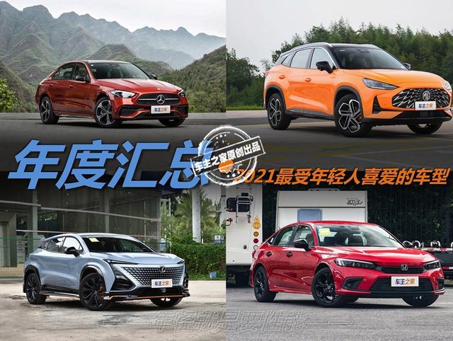 年轻人开的车(年轻就是要性能 2021年度最受年轻人欢迎的7款车型)