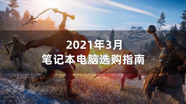 买电脑京东淘宝天猫哪个好(2021年笔记本电脑选购指南（小白入门科普/避坑省钱攻略）)